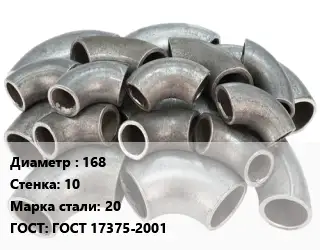 Отвод стальной 168х10 Сталь: 20 ГОСТ: ГОСТ 17375-2001